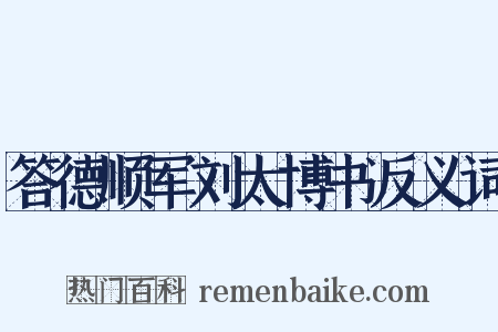 答德顺军刘太博书反义词是什么意思的图片